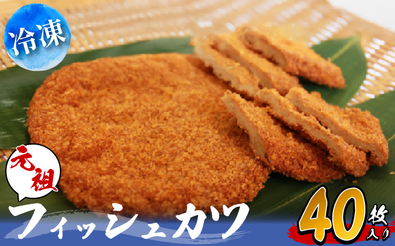 フィッシュカツ 計 40枚 10枚×4袋 冷凍 ピリ辛 練り物 おかず おつまみ ソウルフード ご当地 グルメ