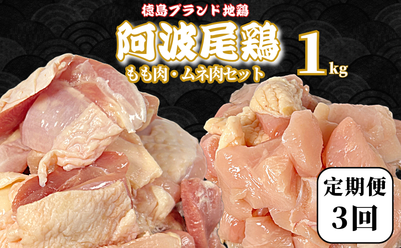 【定期便3回】阿波尾鶏　もも肉・むね肉セット1kg（500g×2P） 鶏肉 徳島 地鶏 とり肉 ブランド 唐揚げ チキン もも肉 小分け バラ 冷凍 小松島市 