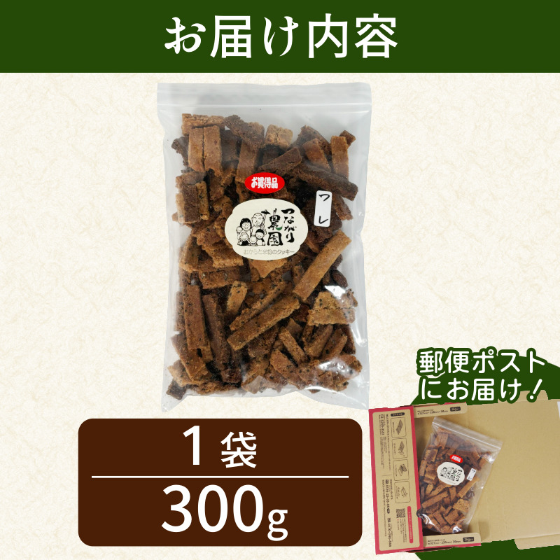 グルテンフリー クッキー 【 訳あり 】 | おからと米粉のクッキー 1袋 300g | 四国 徳島 小松島 米粉 生おから |  紅茶 生姜 晩茶 ココア 黒ごま みつまた炭 藍  ｜ 小麦 卵 人工甘味料 保存料 香料 不使用 小麦粉未使用 甜菜糖 自然派 グルテンフリー マクロビ ヴィーガン クッキー 贈答用 熨斗 人気 ふるさと納税 furusato