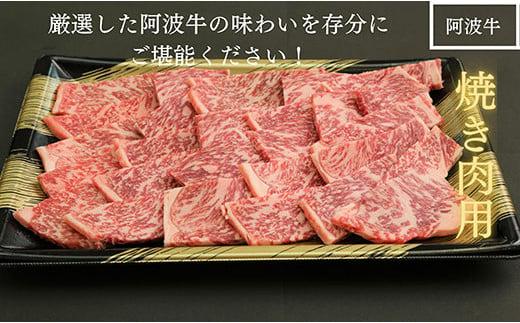 黒毛和牛最高クラス！厳選した阿波牛◆焼き肉用1?s/冷凍発送◆　【MF-11】※配達指定不可