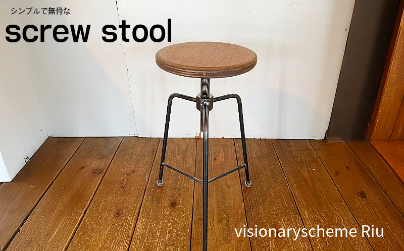 椅子 スクリュースツール 1脚 インテリア 手作り ハンドメイド オーダーメイド 受注生産 インテリア 日用品 チェア ストゥール 北欧 雑貨 木 アイアン おしゃれ アンティーク 木材 木工 民芸 工芸 小松島市
