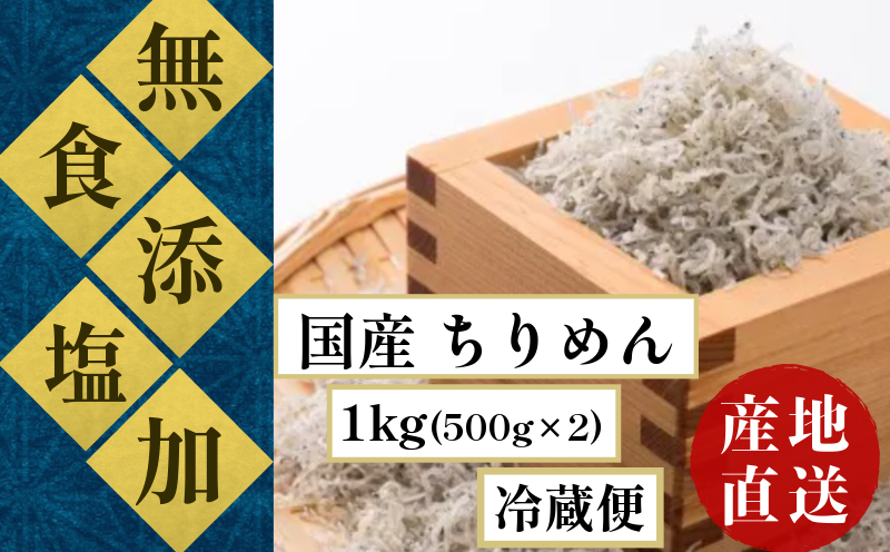 【ふるさと納税】ちりめん 食塩無添加 天日干し 1kg ( 500g ×2)  冷蔵 安心 安全 ( 食塩 無添加 ) 国産 四国 徳島 小松島 瀬戸内海 【テレビで紹介されました】【北海道･沖縄･東北･離島への配送不可】 ｜ 太平洋 瀬戸内海 結ぶ 紀伊水道 ちりめん ｜ ちりめん丼 魚介 シーフード 特産品 海産物 新鮮 惣菜  国産 鮮度 ふるさと納税 カルシウム 小分け