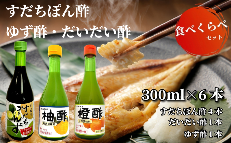 すだちぽん酢4本・ゆず酢・だいだい酢セット（計6本）すだち ゆず 柑橘 調味料 ギフト 鍋 ドレッシング 無添加 天然果汁 生搾り 無添加 手作り 芳醇 爽やか 小松島市 厳選