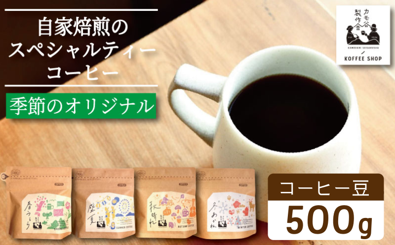 季節のコーヒー 豆 500g コーヒー豆 珈琲 コーヒー COFFEE 自家焙煎 焙煎 コーヒー豆 中煎り 深煎り 浅煎り ドリンク 飲み物 喫茶 カフェ プレゼント ギフト 母の日 父の日 徳島 小松島 カモ谷製作舎