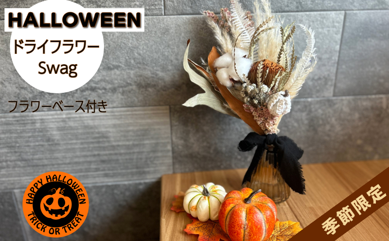 【期間限定10月15日まで受付】ハロウィンドライフラワー（フラワーベース付き）ドライフラワー 花 インテリア 飾り リビング おしゃれ ハロウィン かぼちゃ スワッグ プレゼント フラワー 花束 花瓶付き 秋 季節限定 小松島市 徳島