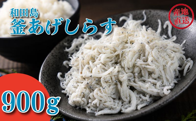 しらす 900g 450g × 2パック 「藤政」のとれたて和田島釜あげしらす 徳島県 小松島 海の幸 魚介 お取り寄せグルメ 冷蔵 ※北海道・沖縄・離島への配送不可
