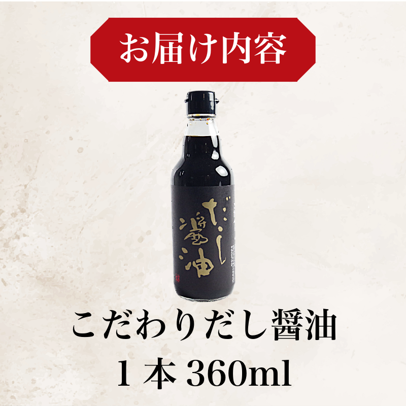 だし醤油 しょうゆ 360ml 醤油 だし 出汁 醤油 国産 調味料 万能調味料 卵 ご飯 米 料理 うどん 煮物 焼き物 焼き魚 刺し身 贈答 ギフト 調味料 料理 お歳暮 プレゼント ギフト 徳島 小松島