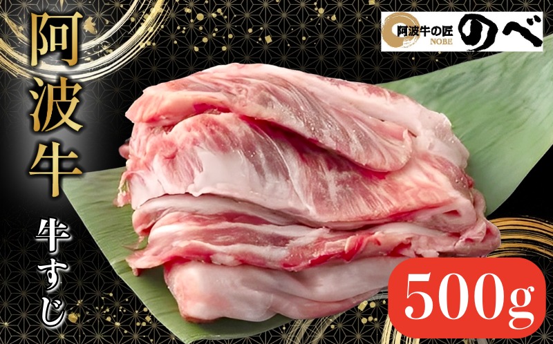 阿波牛 牛すじ 500g 選べる 容量 カレー 牛すじ煮込み おでん 料理 国産 ぎゅうすじ すじ肉 小分け 冷凍 和牛 お肉 牛 小松島市