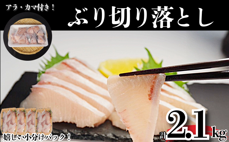 ぶり切り落とし (アラ・カマ付き） 計2.1kg ぶり ブリ 鰤 ぶりしゃぶ 刺身 カマ アラ 切り落とし セット 冷凍 国産 小松島市