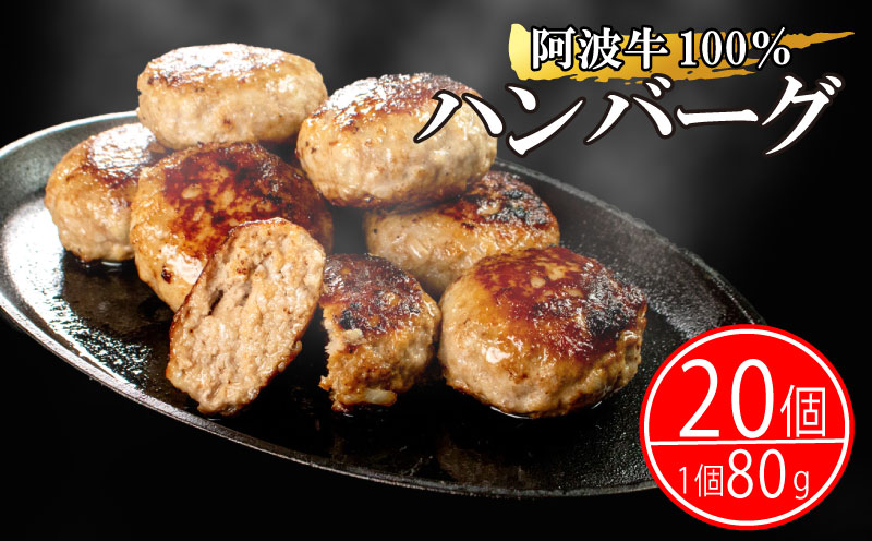 ハンバーグ 冷凍 20個 国産 黒毛和牛 阿波牛 使用！ 淡路島玉ねぎ入り （冷凍 真空 小分け 個包装 ハンバーグ 合挽き 牛肉 豚肉 おかず お惣菜 弁当 ふるさと人気 ） 【北海道･東北･沖縄･離島への配送不可】