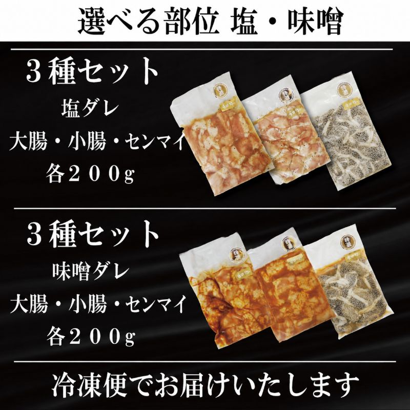 ホルモン 小腸 大腸 センマイ 3種セット 阿波牛 200g×3パック 計600g 冷凍 小分け 味噌 タレ 味噌ダレ 味噌漬け 焼肉 国産 牛 肉 黒毛和牛 和牛 BBQ バーベキュー 脂 シマチョウ ホソ もつ 牛肉 焼き やきにく ビール 酒 米 ご飯 と一緒に おつまみ おすすめ 徳島県 小松島市