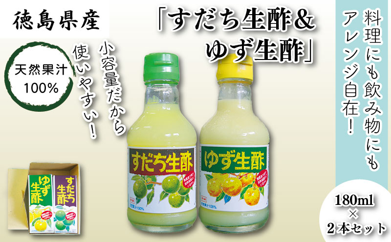 丸共青果の「すだち生酢&ゆず生酢」(天然果汁100%)180ml×2本セット|無添加 小容量 調味料 柚子 ビネガー