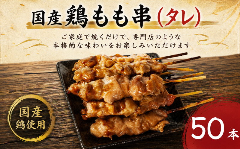 【訳あり】国産 焼き鳥 もも串（タレ）50本 やきとり 焼鳥 国産 鳥肉 鶏肉 国産鶏 冷凍 やきとり串 焼き鳥串 焼鳥串 焼き鳥丼 やきとり丼 焼鳥丼 小松島市
