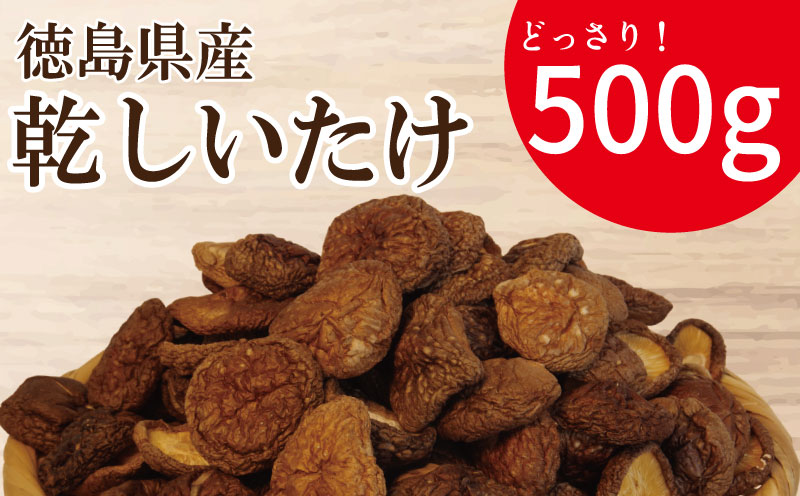 乾燥しいたけ 小 500g 徳島県産 国産 きのこ 茸 菌床椎茸 菌床栽培 菌糸 椎茸 乾椎茸 乾しいたけ 干し椎茸 干ししいたけ 野菜 産地直送 乾物 ビタミンD 食物繊維 グアニル酸 低カロリー 健康 ダイエット 美容 出汁 鍋 煮物 味噌汁 うどん 徳島 小松島
