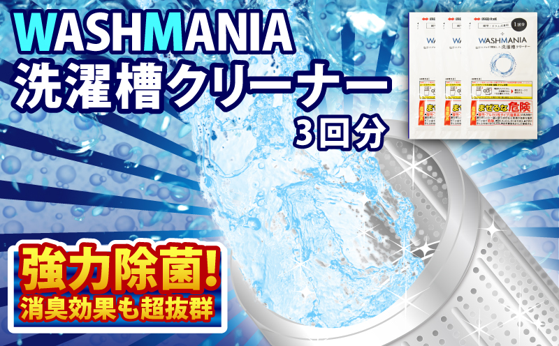 洗濯 槽 クリーナー WASHMANIA 200g×3袋 （3回分）洗濯槽用洗浄剤 洗剤 洗たく 洗濯槽 洗濯機 除菌 消臭 カビ 汚れ