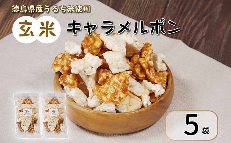 玄米 キャラメルポン ポン菓子 5袋 国産 玄米 米 お菓子 アソート おせんべい おやつ 人気 手作り 美味しい 小松島市