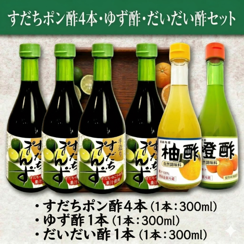 すだちぽん酢4本・ゆず酢・だいだい酢セット（計6本）すだち ゆず 柑橘 調味料 ギフト 鍋 ドレッシング 無添加 天然果汁 生搾り 無添加 手作り 芳醇 爽やか 小松島市 厳選