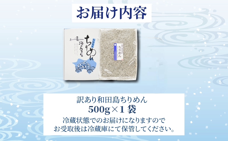 訳あり ちりめん 500g 国産 しらす ちりめんじゃこ 鰯 いわし 魚 海鮮 魚介類 魚貝 干物 乾物 産地直送 しらすご飯 ごはん おにぎり 米 こめ 不揃い 規格外 家庭用 お取り寄せ グルメ おつまみ 弁当 おかず おやつ 酒の肴 惣菜 パスタ ピザ ちりめん山椒 冷蔵 送料無料 和田島産 徳島県 小松島市 【北海道・東北・沖縄・離島配送不可】