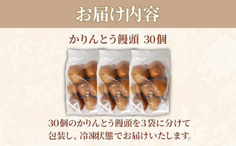 かりんとう饅頭 30個  冷凍 あんこ かりんとう 饅頭 お菓子 和菓子 洋菓子 スイーツ 冷凍 人気 お中元 お歳暮 ギフト プレゼント  徳島県 小松島