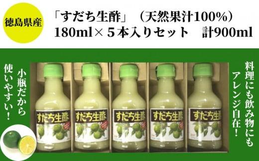 丸共青果の「すだち生酢」（天然果汁100％）180ml×5本入りセット　計900ml｜無添加 小瓶 調味料 ビネガー