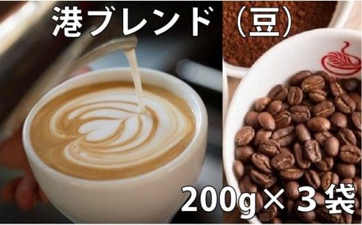 コーヒー豆 詰め合わせ 200g × 3袋 港ブレンド 珈琲 焙煎 喫茶店 徳島県 詰合せ