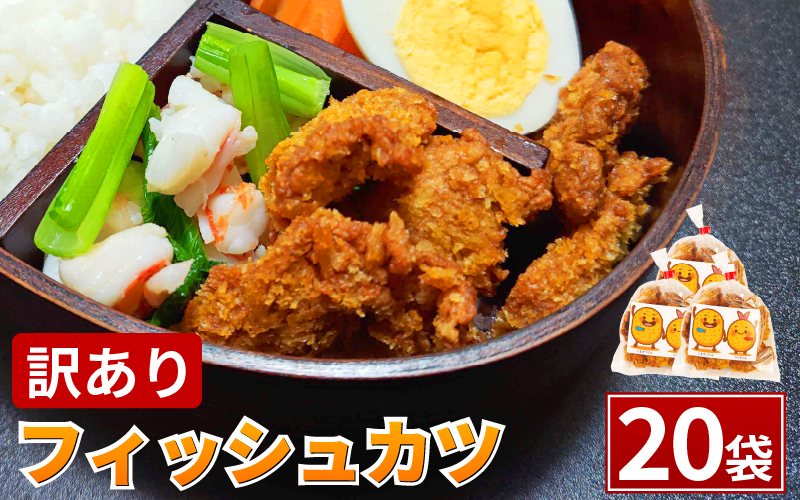 訳あり フィッシュカツ 20袋 勝★chips かつ カツ 練り物 練物 揚げ物 揚物 ソウルフード katsu 徳島 小松島