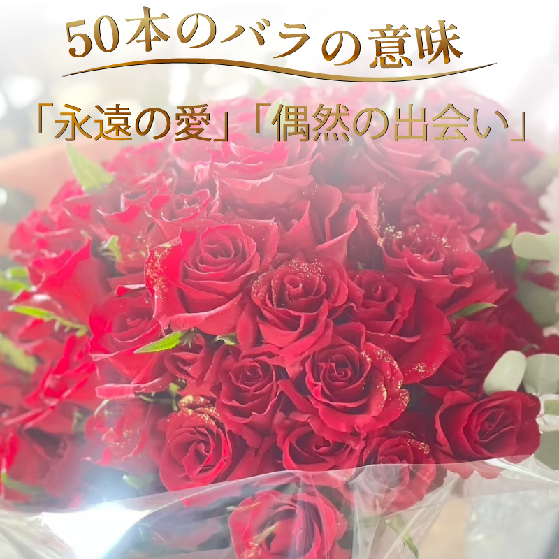 生花 赤バラ の 花束 50本 バラ 薔薇 花束  ローズ フラワー ブーケ プレゼント 贈り物 ギフト 生け花 雑貨 インテリア 人気 記念日 誕生日 フラワーガーデンミモザ  徳島県 小松島