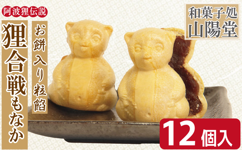 小松島銘菓「狸合戦もなか」（6個×2箱）【北海道、東北、沖縄、離島配送不可】　お菓子　徳島