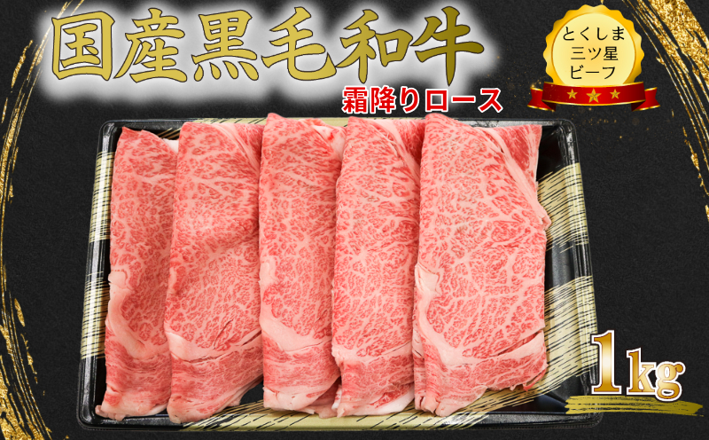 霜降り スライス 1kg 国産 黒毛和牛 とくしま三ツ星ビーフ 徳島県産 ブランド 和牛 牛肉 ふるさと納税 ロース すき焼き しゃぶしゃぶ 焼肉  スライス お祝い ギフト 贈り物 プレゼント 【北海道・東北・沖縄・離島への配送不可】