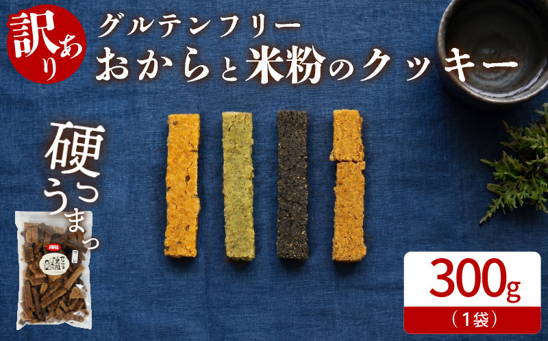 グルテンフリー クッキー 【 訳あり 】 | おからと米粉のクッキー 1袋 300g | 四国 徳島 小松島 米粉 生おから |  紅茶 生姜 晩茶 ココア 黒ごま みつまた炭 藍  ｜ 小麦 卵 人工甘味料 保存料 香料 不使用 小麦粉未使用 甜菜糖 自然派 グルテンフリー マクロビ ヴィーガン クッキー 贈答用 熨斗 人気 ふるさと納税 furusato