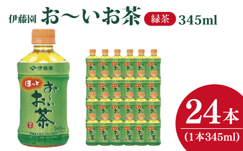 お～いお茶  345ml×24本 ペットボトル お茶 緑茶 茶 飲料水 ソフトドリンク ドリンク 常温 備蓄 保存 備蓄  日用品 健康 美容 人気 おすすめ 送料無料 徳島県 小松島市
