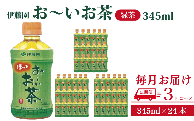 定期便 全3回 お茶 345ml×24本 伊藤園 お〜いお茶 緑茶 飲料 飲料水 ペットボトル プレゼント 贈答用 お歳暮 ギフト