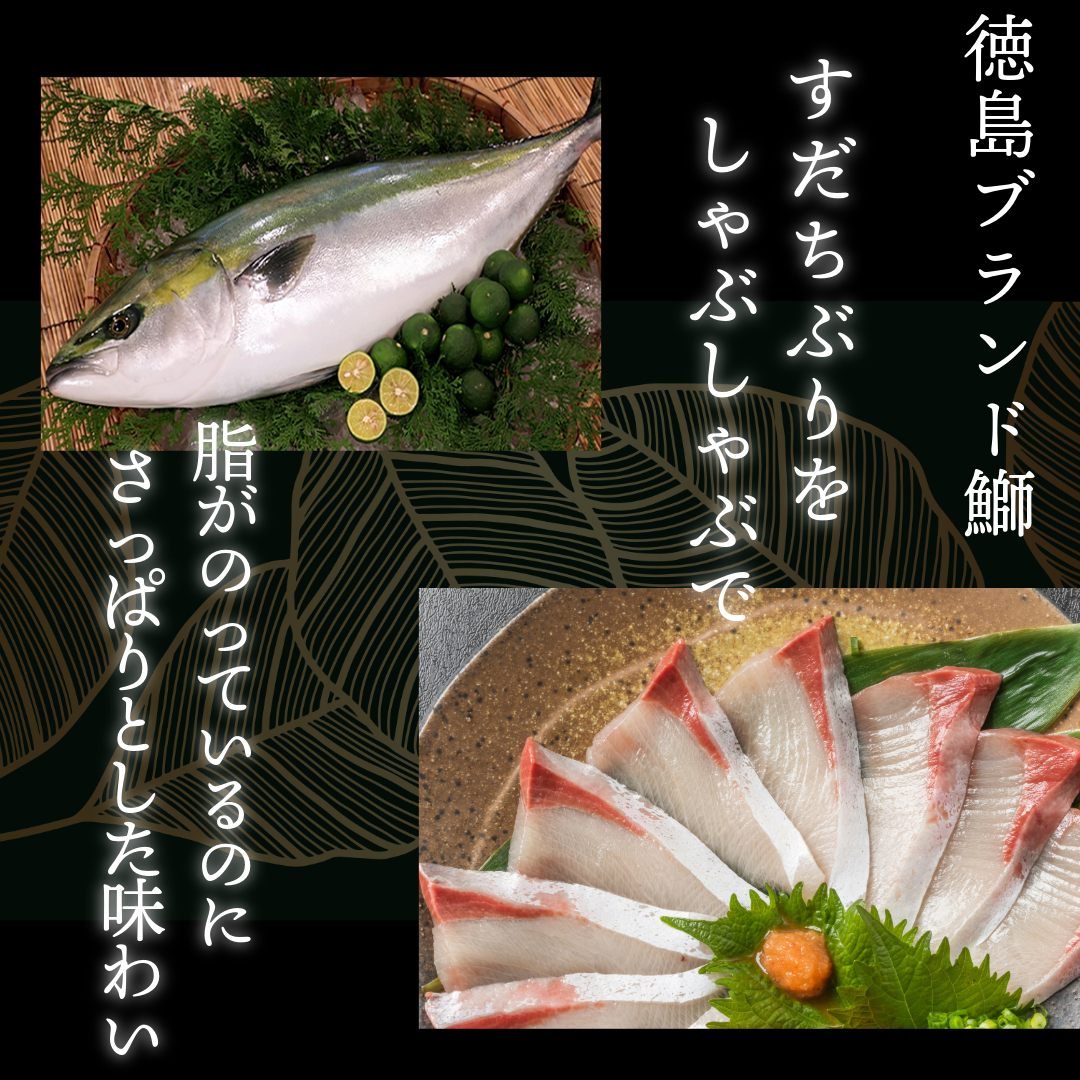 徳島すだちぶり ぶりしゃぶセット 400g（濱さんのすだちポン酢付き）ブリ 海鮮 鰤 ぶり すだち ぶりしゃぶ しゃぶしゃぶ 鍋 お正月 ポン酢 