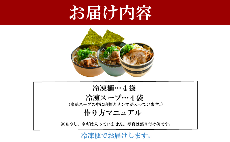 ラーメン 4食 詰め合わせ 冷凍 具材付き 徳島県 北島町 中華そば ラーメン食べ比べセット ラーメン詰め合わせ 人気店 中華そば田村 北島町共通返礼品 【北海道･沖縄･離島への配送不可】