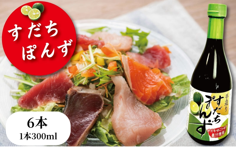 すだちポン酢 6本 ポン酢 柑橘 すだち ぽんず 調味料 国産 詰め合わせ ぽん酢 醤油 すだち グルメ 調味料 しゃぶしゃぶ 鍋 水炊き 焼魚 餃子 徳島県 小松島市