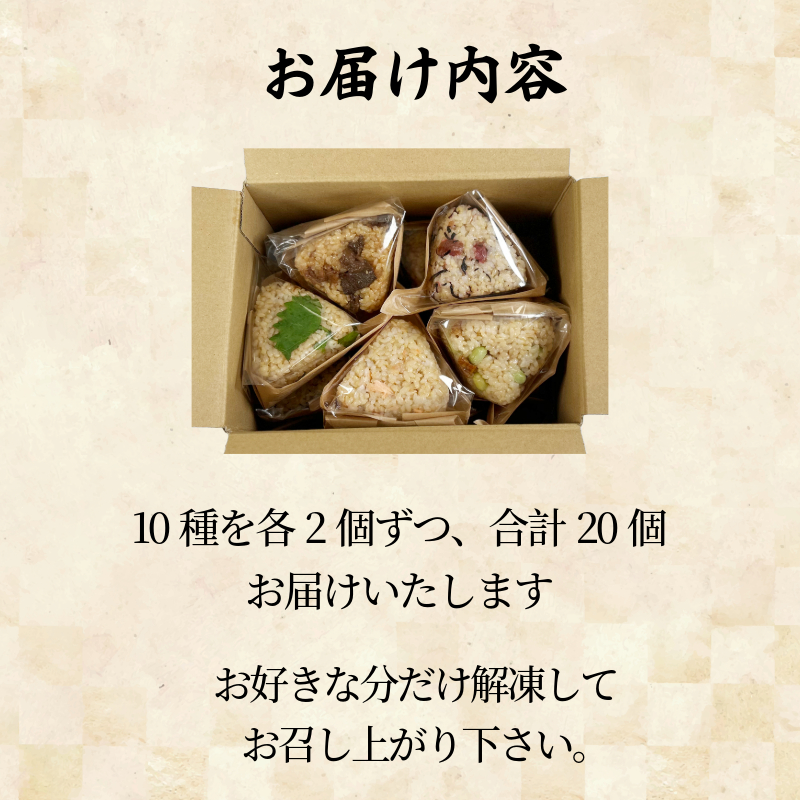 玄米おむすび10種20個セット 玄米  国産 冷凍おにぎり 鮭 じゃこ 阿波牛 ゆず みそ うめ ひじき きくらげ おかか 朝ごはん おやつ ダイエット  健康 小松島市 徳島