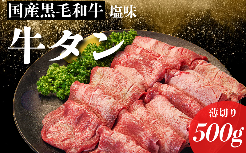国産 牛タン 薄切り 500g 塩味 冷凍 特選 黒毛和牛 焼肉 BBQ 国産牛タン 小松島 肉 スライス
