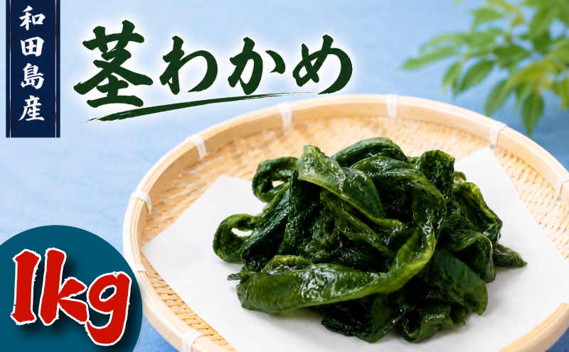 茎わかめ わかめ 1kg くき ワカメ 海藻 海産物 海藻サラダ 味噌汁 みそ汁 佃煮 キンピラ 酢のもの 和えもの 煮もの 小分け お徳用 大容量 コリコリ 食感 味噌汁 ごはん 夕飯 おかず サラダ 徳島県 小松島市