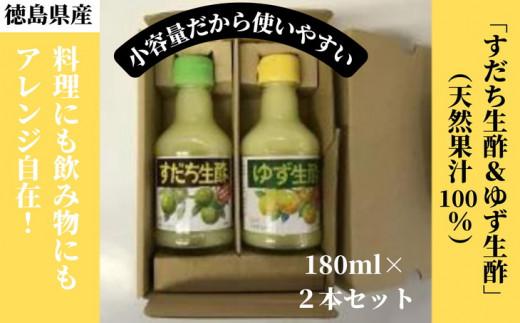 丸共青果の「すだち生酢＆ゆず生酢」（天然果汁100％）180ml×2本セット｜無添加 小容量 調味料 柚子 ビネガー