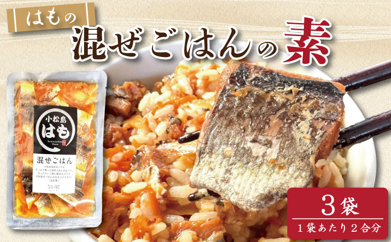 はも 混ぜご飯 2合用 3袋 鱧 混ぜご飯の素 魚 出汁 ご飯 お米 おにぎり 弁当 レトルト 簡単 手軽 徳島 小松島