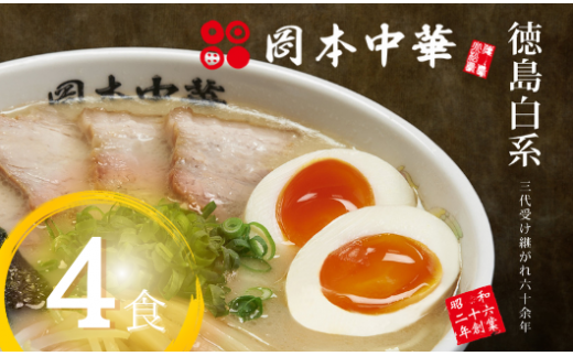 ラーメン 豚骨 醤油 4食 セット 具材付き 中華そば 白系 拉麺 岡本 中華 料理 中太麺 徳島 グルメ 有名店 とんこつ