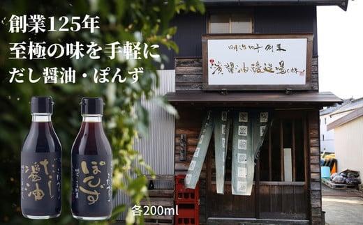 醤油 ぽん酢 セット 2種 × 200ml 調味料 贈答 ギフト しょうゆ 徳島県
