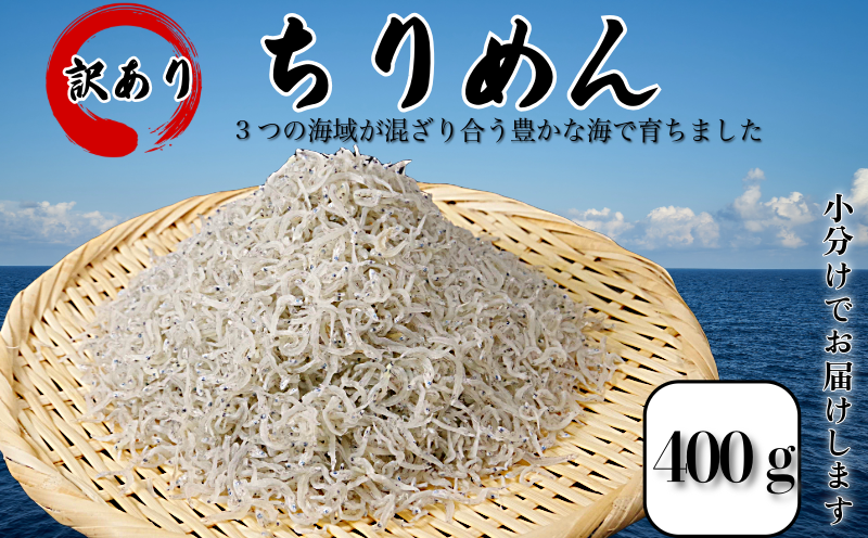訳あり ちりめん 400g  国産 しらす ちりめんじゃこ 小分け 魚 魚介 小魚 ごはん 丼 サラダ チャーハン 焼き飯 パスタ うどん トースト ピザ おにぎりお弁当  栄養満点 カルシウム 米 プレゼント 贈答 【北海道、沖縄、離島配送不可】 