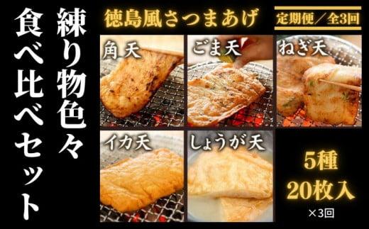 定期便 3回 練り物 食べ比べ セット 5種 20枚入り 徳島風 さつま揚げ おつまみ おかず おやつ 個包装 小分け