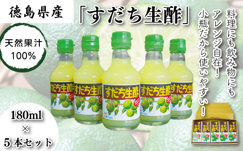 丸共青果の「すだち生酢」（天然果汁100％）180ml×5本入りセット　計900ml｜無添加 小瓶 調味料 ビネガー