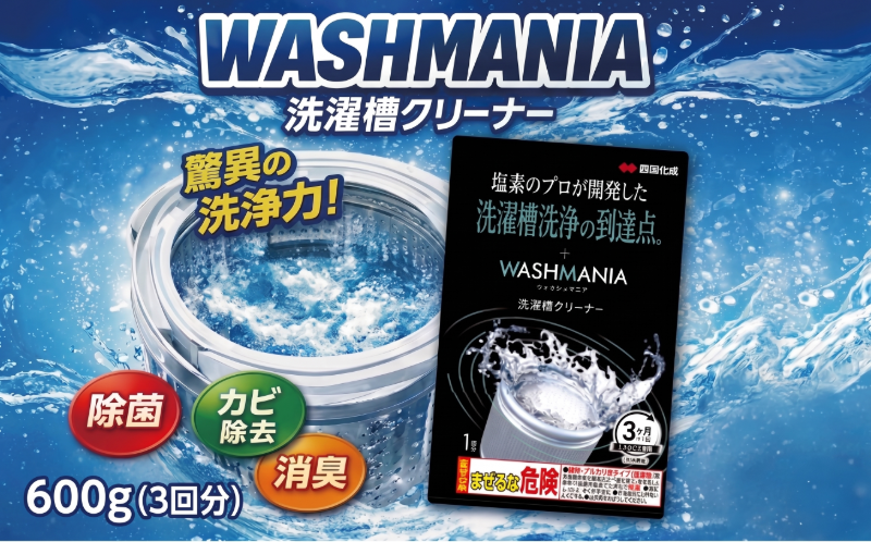 洗濯 槽 クリーナー WASHMANIA 200g×3袋 （3回分）洗濯槽用洗浄剤 洗剤 洗たく 洗濯槽 洗濯機 除菌 消臭 カビ 汚れ 【北海道･沖縄･離島への配送不可】