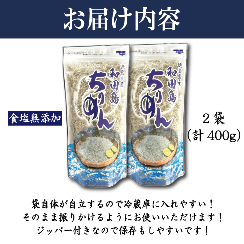 【6月末から12月中旬まで発送】 ちりめん 400g 食塩無添加 ちりめんじゃこ ご飯 米 お米 おにぎり と一緒に 弁当 新鮮 鮮度 カルシウム 食品 健康 栄養 ギフト プレゼント 贈答 お歳暮 徳島 小松島