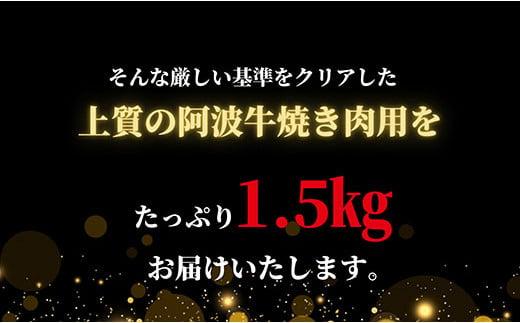 焼き肉 1.5kg 冷凍 国産 徳島県 ロース モモ バラ 黒毛和牛 阿波牛 和牛 牛肉 お肉 焼肉 バーベキュー BBQ