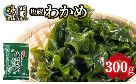 【先行予約】※9月以降順次発送 鳴門 湯通し塩蔵わかめ 300g 国産 鳴門海域 肉厚わかめ 和田島漁協 チャック付き 常温配送 送料無料 