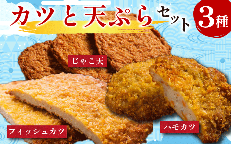 練り物 カツ 3種セット フィッシュカツ じゃこ天 ハモカツ 天ぷら 天麩羅 かつ カツ 練り物 練物 揚げ物 揚物 鱧 はも ハモ おつまみ おやつ おかず 惣菜 弁当 おでん ソウルフード 徳島 小松島